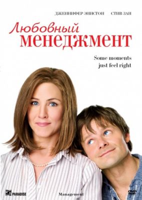 Любовный менеджмент (2008)