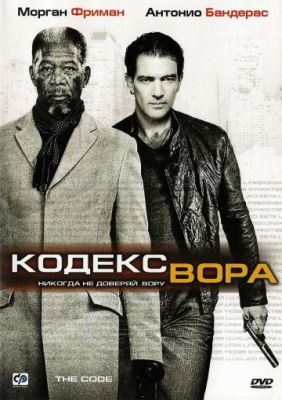 Кодекс вора (2008)