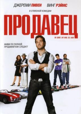 Продавец (2009)