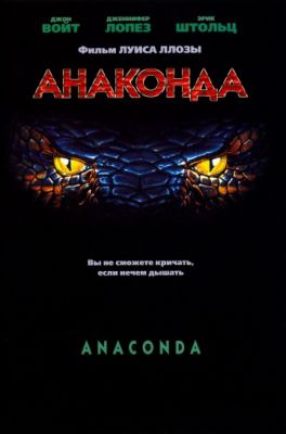 Анаконда (1997)