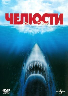 Челюсти (1975)