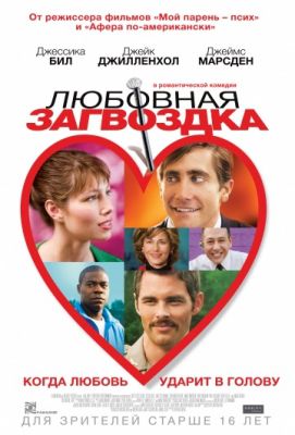 Любовная загвоздка (2015)