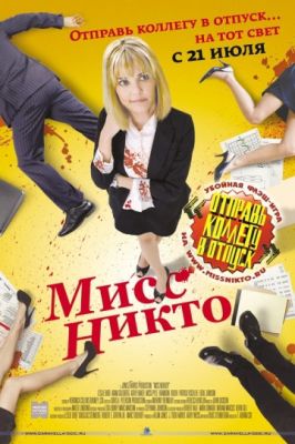 Мисс Никто (2010)