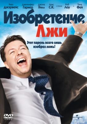 Изобретение лжи (2009)