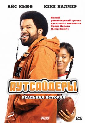 Аутсайдеры (2008)