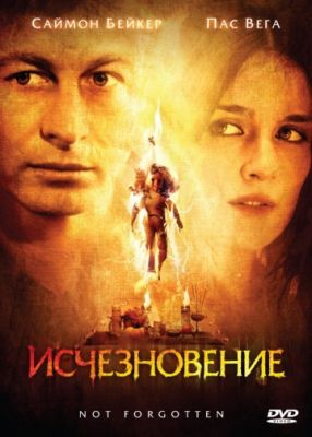 Исчезновение! (2008)