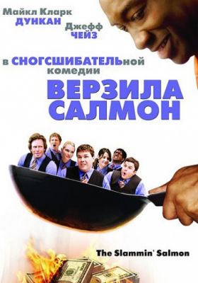 Верзила Салмон (2009)