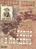 Ровно в полдень (1952)