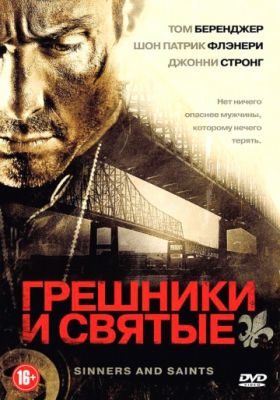 Грешники и святые (2010)