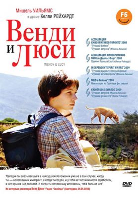 Венди и Люси (2008)