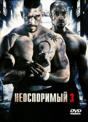 Неоспоримый 3 (2010)