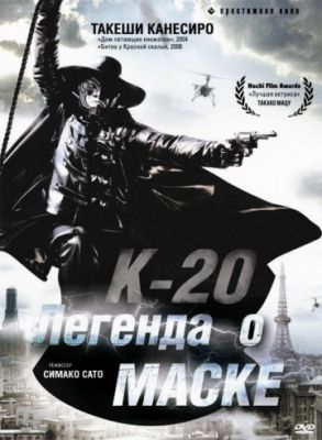 К-20: Легенда о маске (2008)