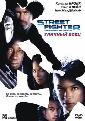 Уличный боец (2009)