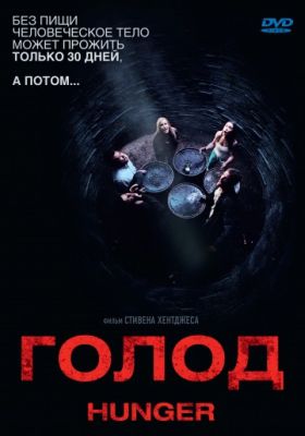 Голод (2009)