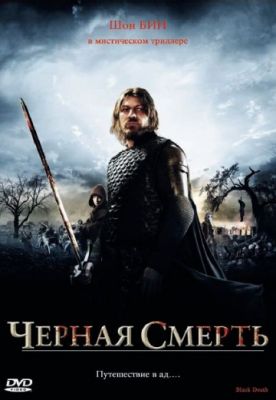 Черная смерть (2010)