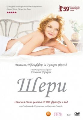 Шери (2009)