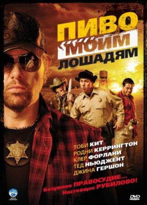 Пиво моим лошадям (2008)