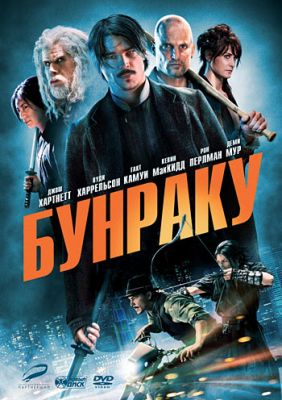 Бунраку (2010)