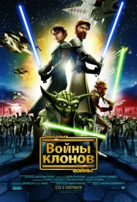 Звездные войны: Войны клонов! (2008)