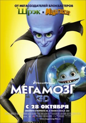 Мегамозг (2010)