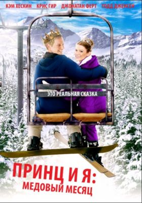 Принц и я 3: Медовый месяц (2008)