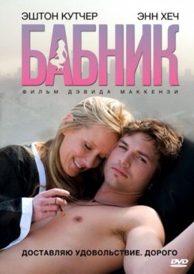 Бабник (2008)