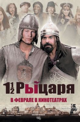 Полтора рыцаря: В поисках похищенной принцессы Херцелинды (2008)