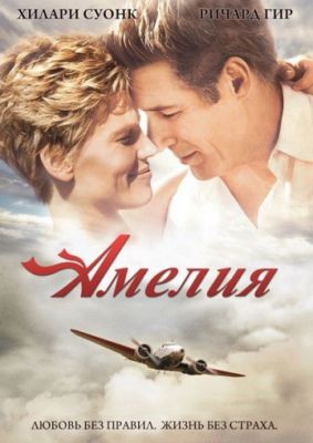 Амелия (2009)