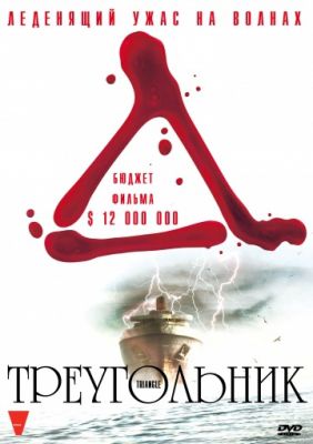 Треугольник (2009)