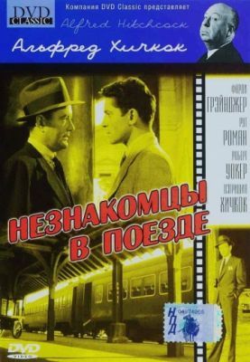 Незнакомцы в поезде (1951)