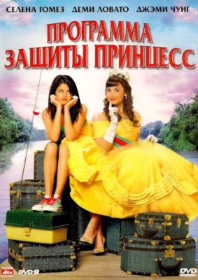 Программа защиты принцесс (2009)