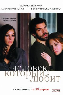 Человек, который любит (2008)