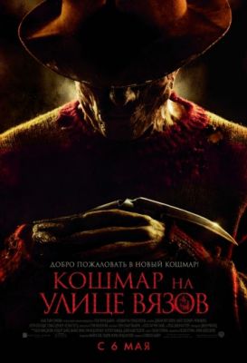 Кошмар на улице Вязов (2010)