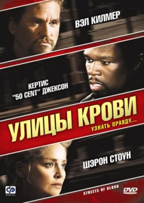 Улицы крови (2009)