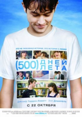 500 дней лета (2009)