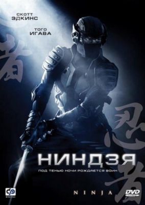 Ниндзя (2009)