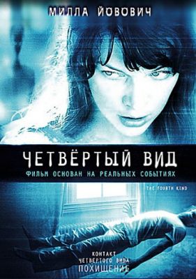 Четвёртый вид (2009)