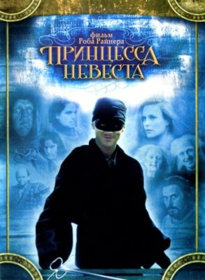 Принцесса-невеста (1987)