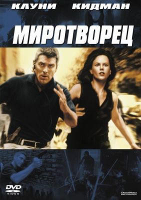 Миротворец! (1997)