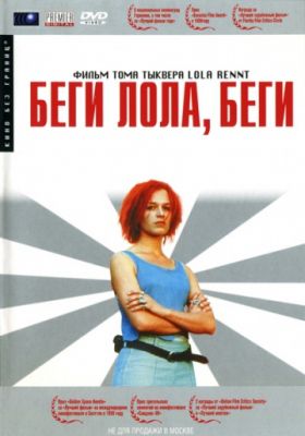 Беги, Лола, беги (1998)