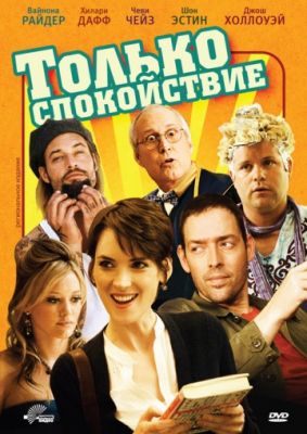 Только спокойствие (2009)