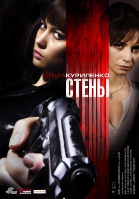 Стены (2009)