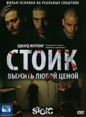 Стоик: Выжить любой ценой (2009)