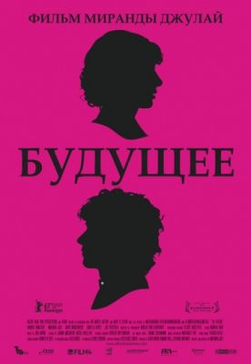 Будущее (2010)