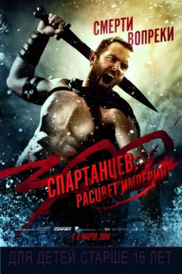 300 спартанцев: Расцвет империи (2013)