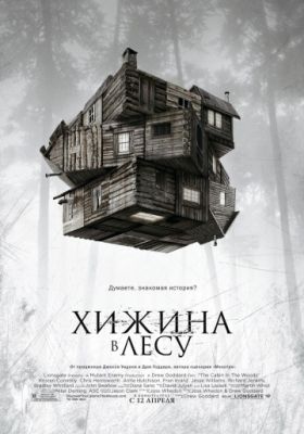 Хижина в лесу (2011)