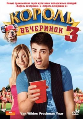 Король вечеринок 3 (2009)