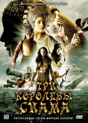 Три королевы Сиама (2008)