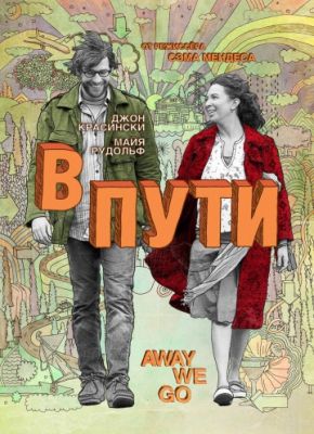 В пути (2009)