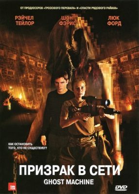 Призрак в сети (2009)